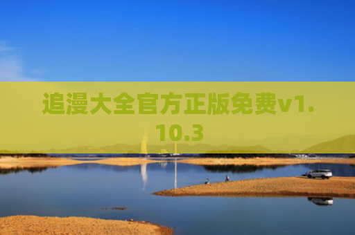 追漫大全官方正版免费v1.10.3