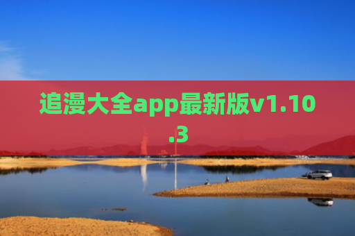 追漫大全app最新版v1.10.3
