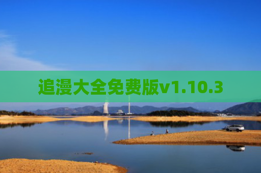 追漫大全免费版v1.10.3