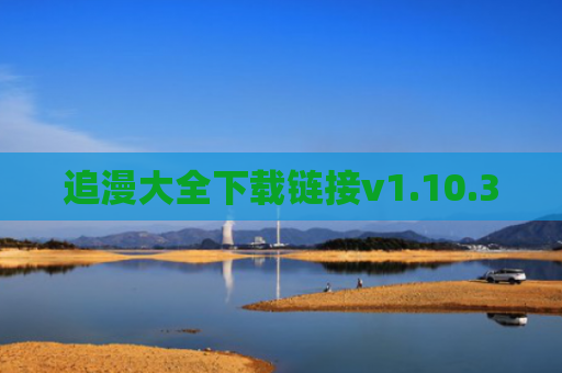 追漫大全下载链接v1.10.3