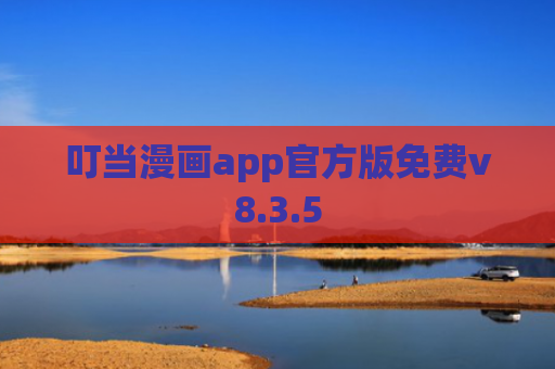 叮当漫画app官方版免费v8.3.5
