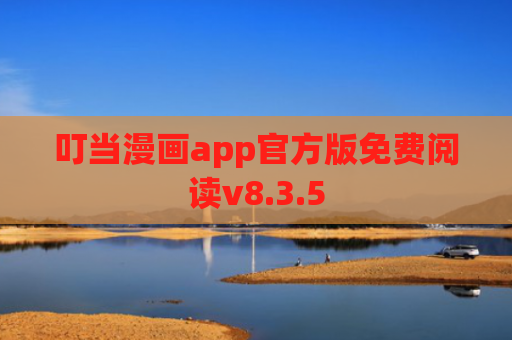 叮当漫画app官方版免费阅读v8.3.5