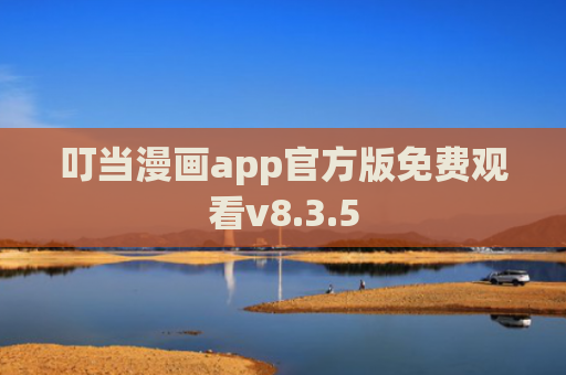 叮当漫画app官方版免费观看v8.3.5