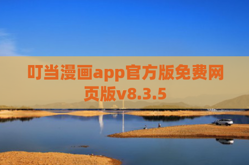叮当漫画app官方版免费网页版v8.3.5