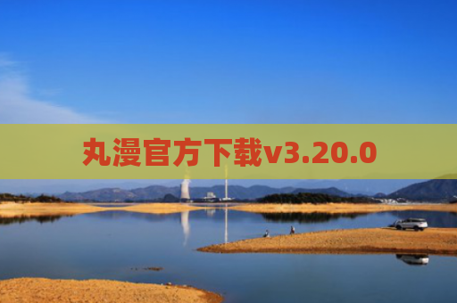 丸漫官方下载v3.20.0