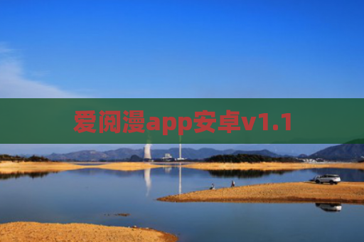 爱阅漫app安卓v1.1