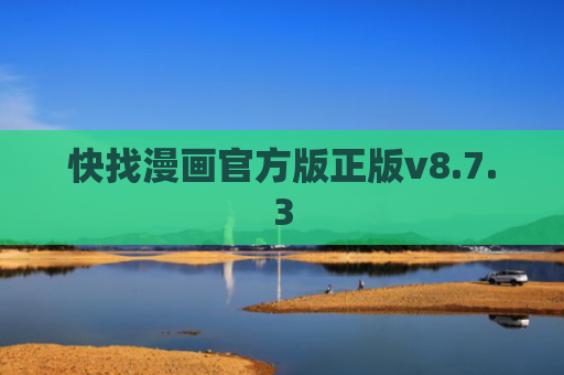 快找漫画官方版正版v8.7.3