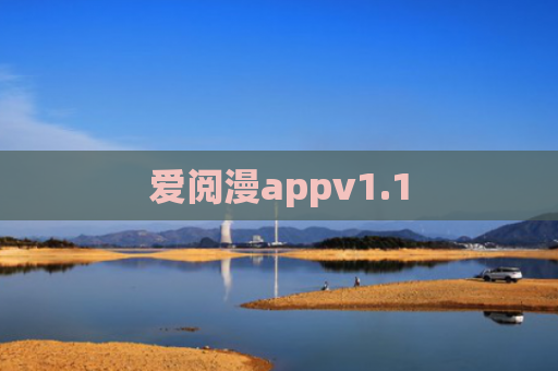 爱阅漫appv1.1