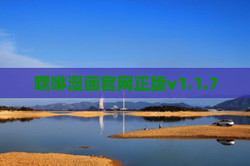 嘿咻漫画官网正版v1.1.7