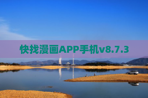 快找漫画APP手机v8.7.3