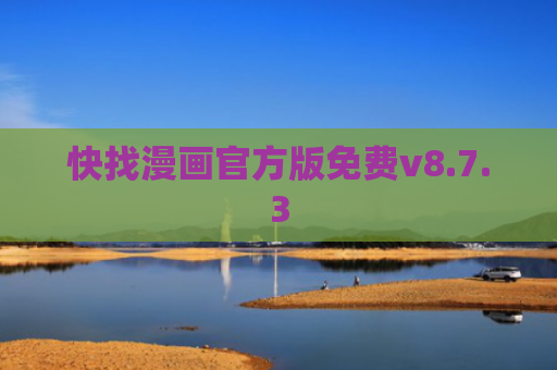 快找漫画官方版免费v8.7.3