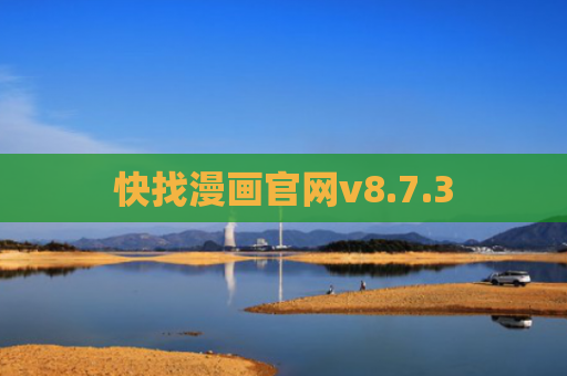 快找漫画官网v8.7.3