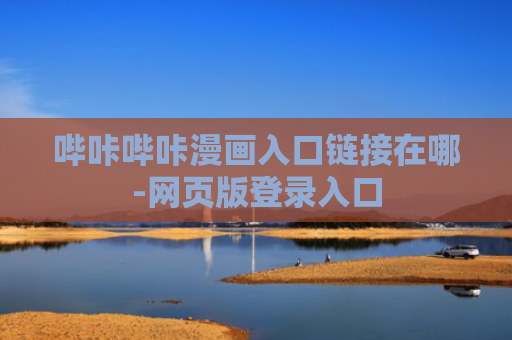 哔咔哔咔漫画入口链接在哪-网页版登录入口