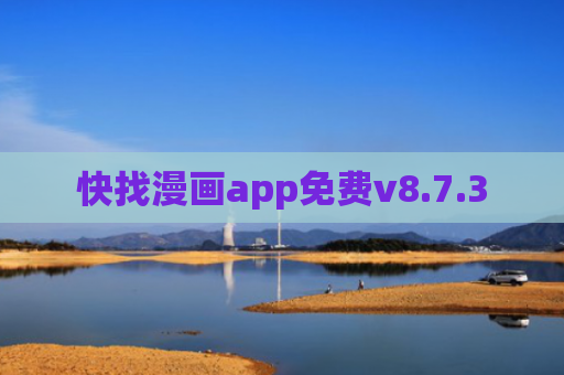 快找漫画app免费v8.7.3