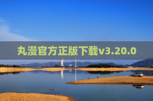 丸漫官方正版下载v3.20.0