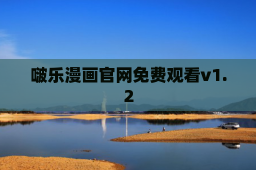 啵乐漫画官网免费观看v1.2