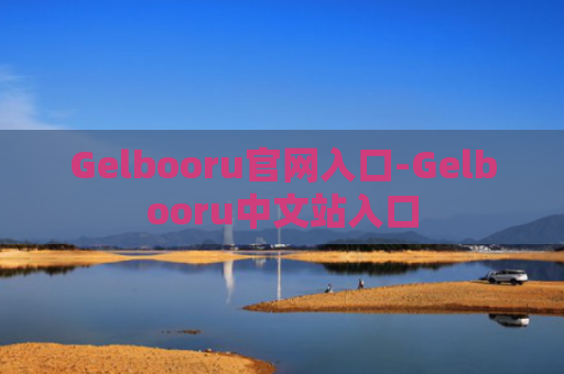 Gelbooru官网入口-Gelbooru中文站入口