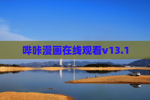 哔咔漫画在线观看v13.1