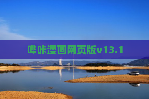 哔咔漫画网页版v13.1