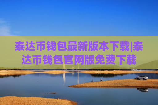 泰达币钱包最新版本下载|泰达币钱包官网版免费下载