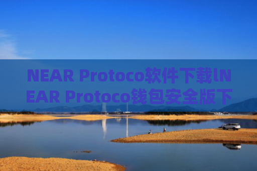 NEAR Protoco软件下载lNEAR Protoco钱包安全版下载