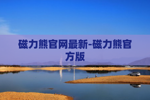 磁力熊官网最新-磁力熊官方版