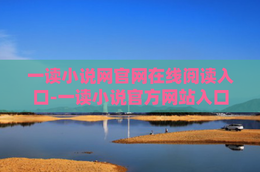 一读小说网官网在线阅读入口-一读小说官方网站入口