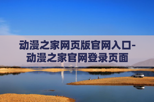 动漫之家网页版官网入口-动漫之家官网登录页面