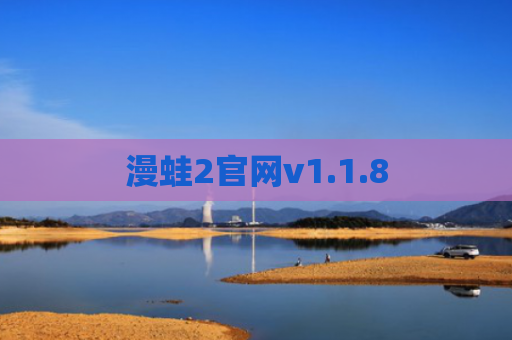 漫蛙2官网v1.1.8