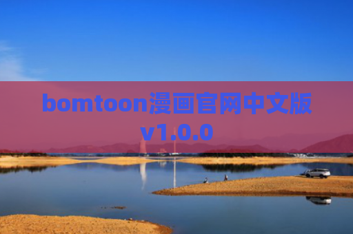 bomtoon漫画官网中文版v1.0.0