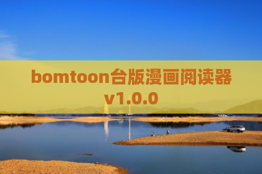 bomtoon台版漫画阅读器v1.0.0