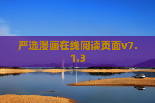 严选漫画在线阅读页面v7.1.3