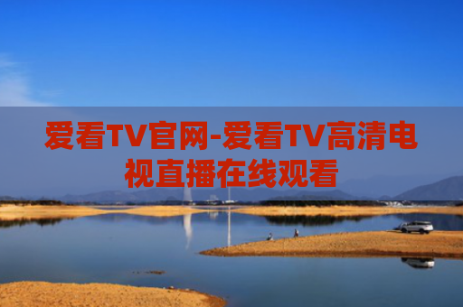 爱看TV官网-爱看TV高清电视直播在线观看