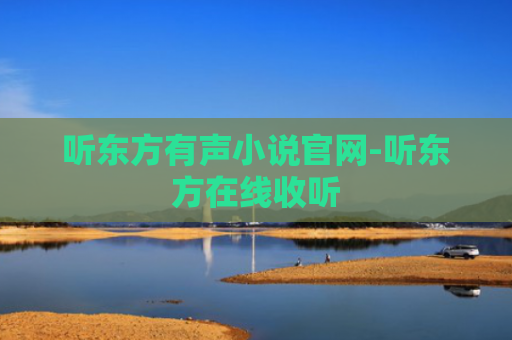听东方有声小说官网-听东方在线收听
