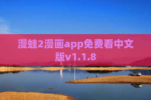 漫蛙2漫画app免费看中文版v1.1.8