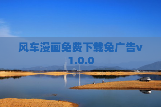 风车漫画免费下载免广告v1.0.0