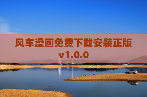 风车漫画免费下载安装正版v1.0.0
