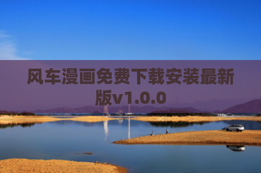 风车漫画免费下载安装最新版v1.0.0