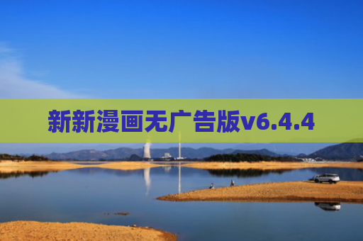 新新漫画无广告版v6.4.4