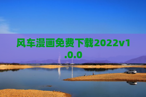 风车漫画免费下载2022v1.0.0