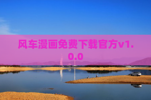 风车漫画免费下载官方v1.0.0