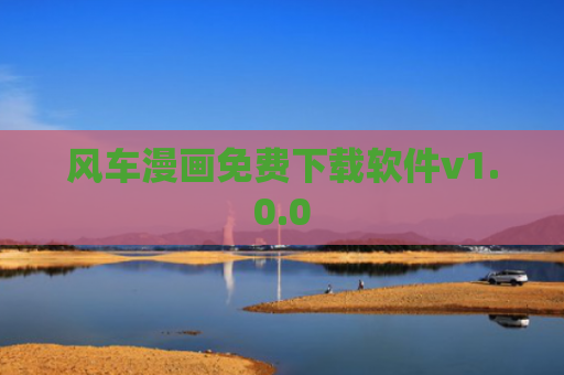 风车漫画免费下载软件v1.0.0