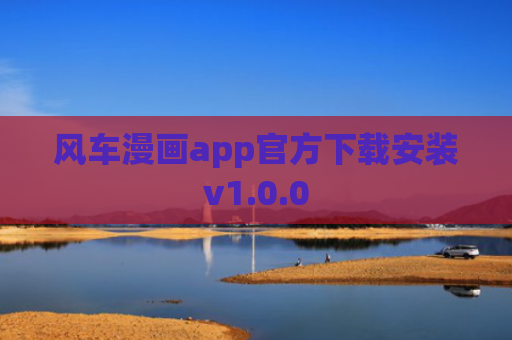 风车漫画app官方下载安装v1.0.0