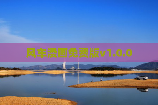 风车漫画免费版v1.0.0
