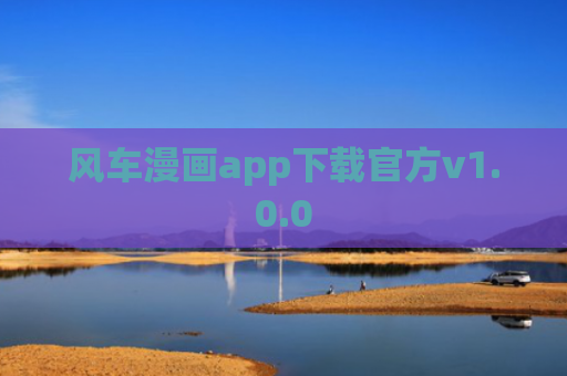 风车漫画app下载官方v1.0.0