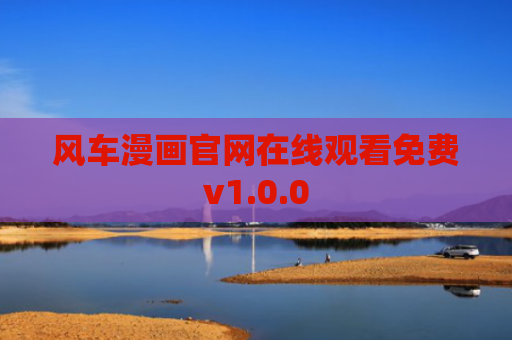 风车漫画官网在线观看免费v1.0.0