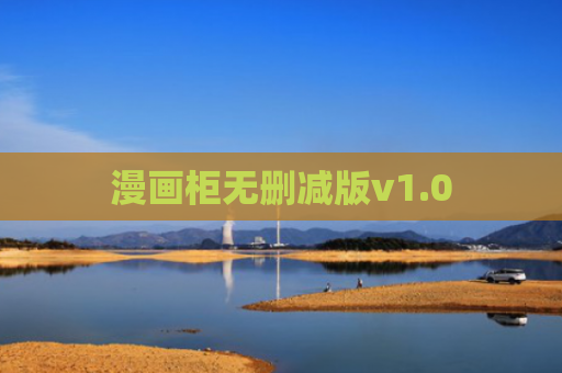 漫画柜无删减版v1.0