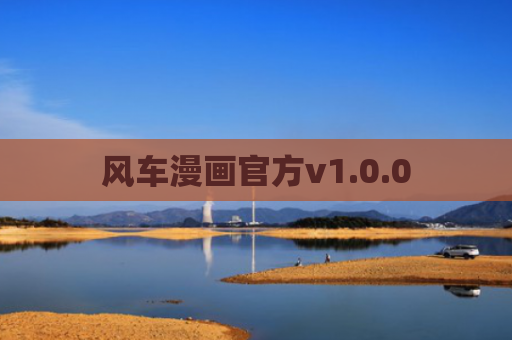 风车漫画官方v1.0.0