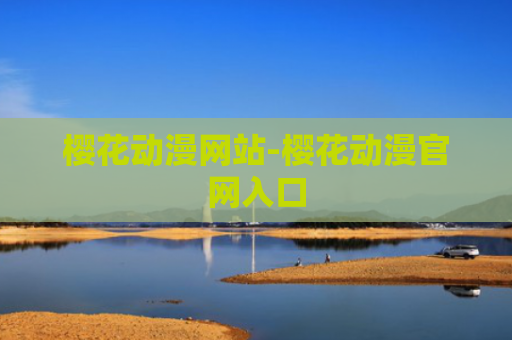 樱花动漫网站-樱花动漫官网入口