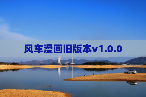 风车漫画旧版本v1.0.0